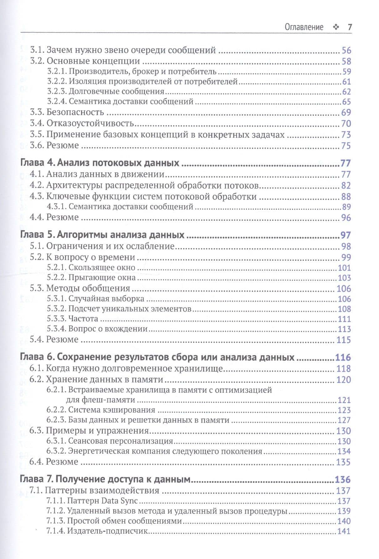 Потоковая обработка данных. Конвейер реального времени — Эндрю Дж. Пселтис (3)