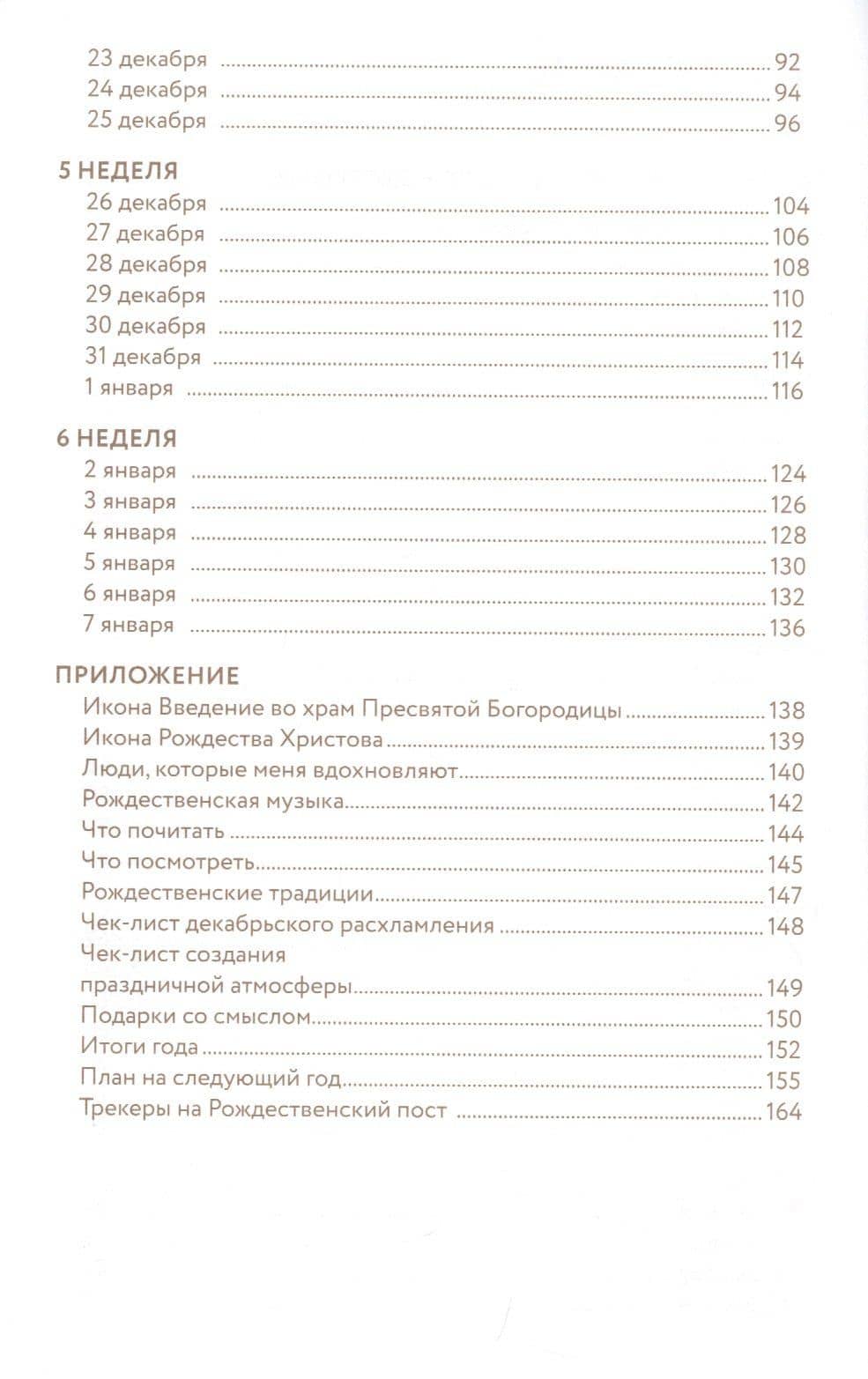 Рождество, которого я не знал. Дневник радостного поста для подростков — Наталья Кокорина (3)