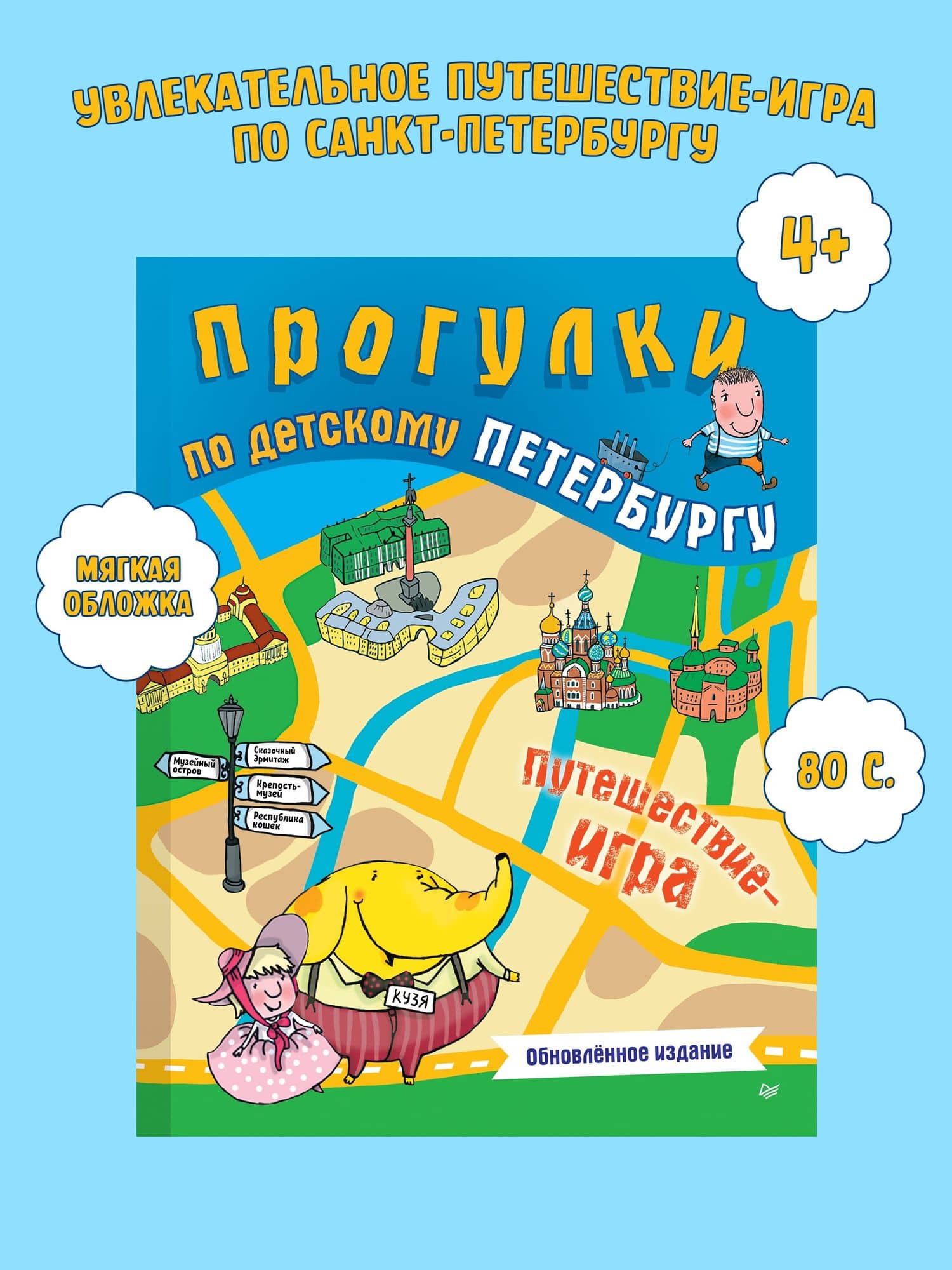 Прогулки по детскому Петербургу. Обновлённое издание — Юлия Викторовна Гурко (3)