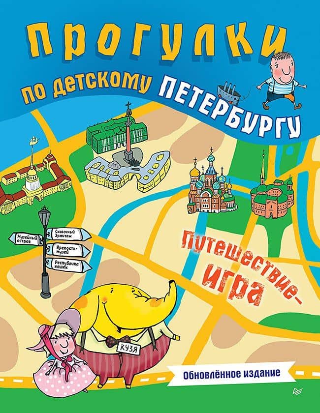 Прогулки по детскому Петербургу. Обновлённое издание — Юлия Викторовна Гурко