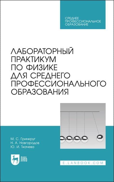 Лабораторный практикум по физике для среднего профессионального образования. Учебное пособие — Юлия Ильинична Ткачева