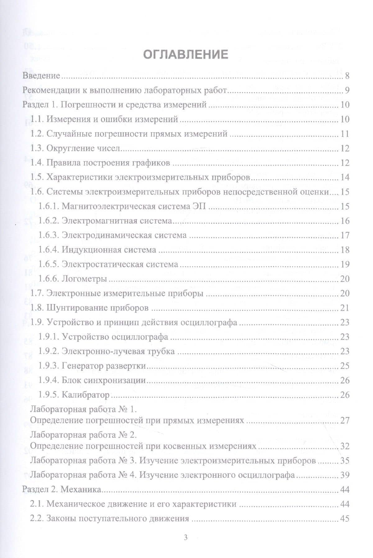 Лабораторный практикум по физике для среднего профессионального образования. Учебное пособие — Мирон Соломонович Гринкруг (2)