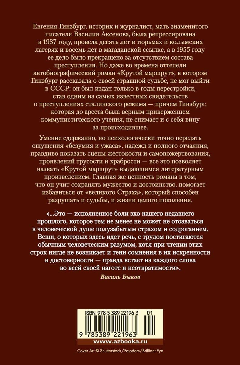 Крутой маршрут — Евгения Гинзбург (2)