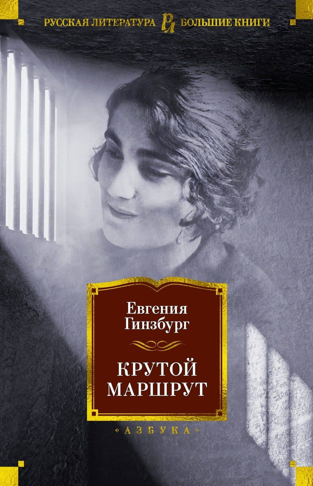 Крутой маршрут — Евгения Гинзбург