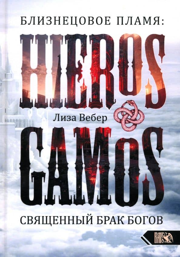 Близнецовое пламя. Hieros Gamos. Священный брак богов. Близнец как помощник в магическом и духовном — Лиза Вебер