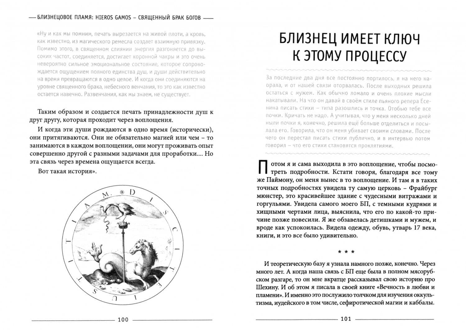 Близнецовое пламя. Hieros Gamos. Священный брак богов. Близнец как помощник в магическом и духовном — Лиза Вебер (2)