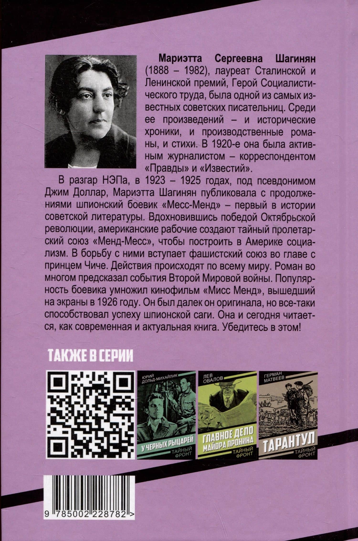 Месс-Менд — Мариэтта Сергеевна Шагинян (2)