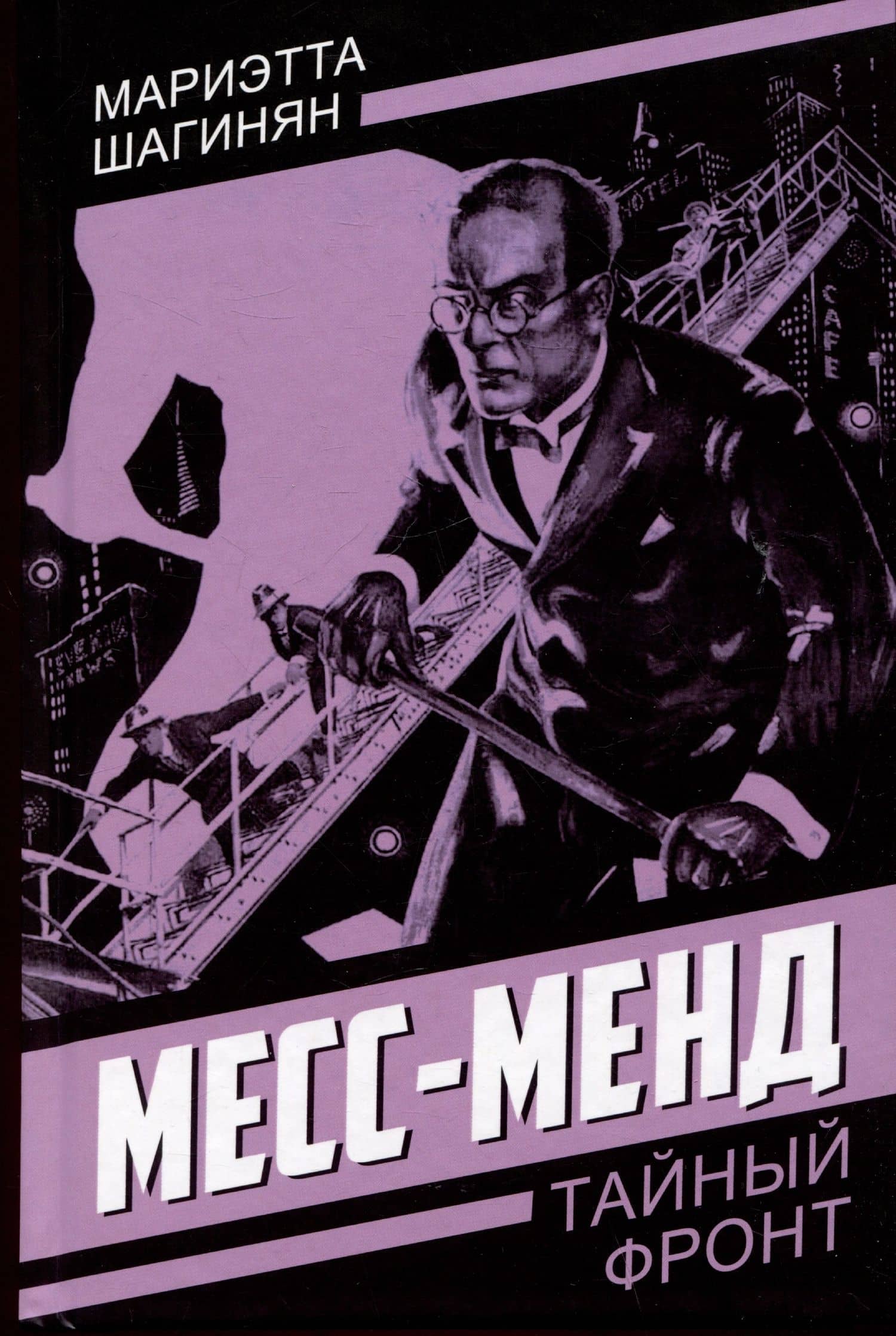 Месс-Менд — Мариэтта Сергеевна Шагинян