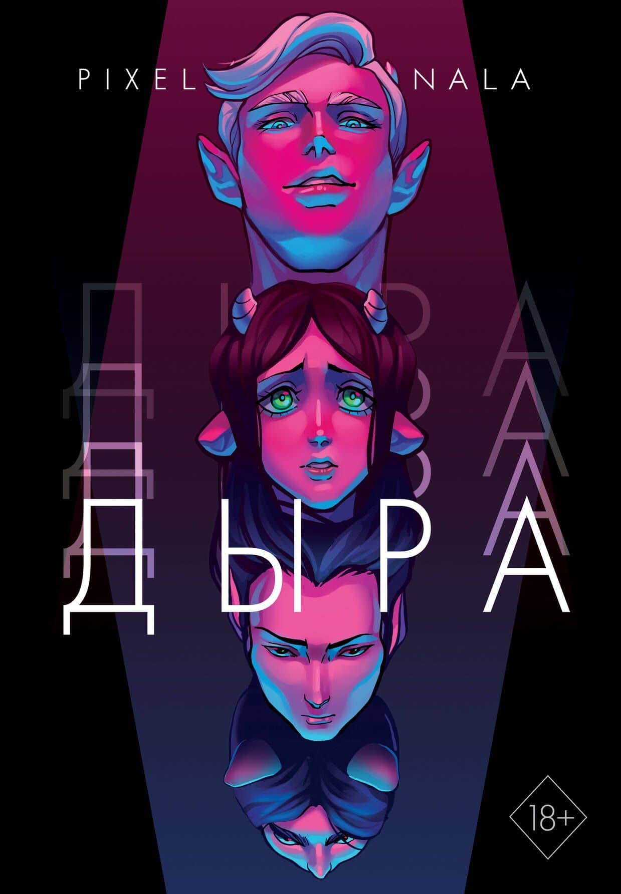 Дыра — Pixel Nala