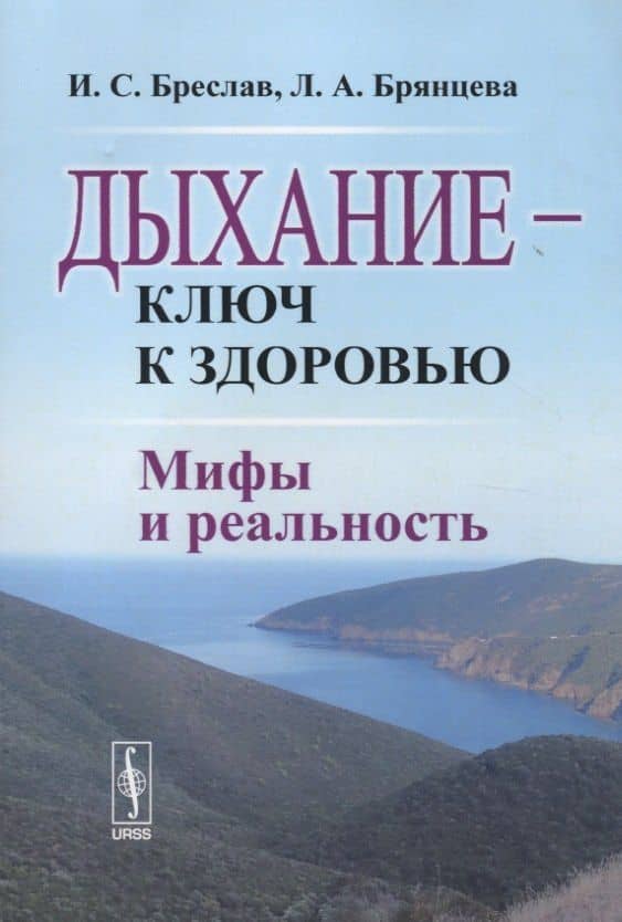 Дыхание - ключ к здоровью: Мифы и реальность. Стереотипное издание — Людмила Алексеевна Брянцева