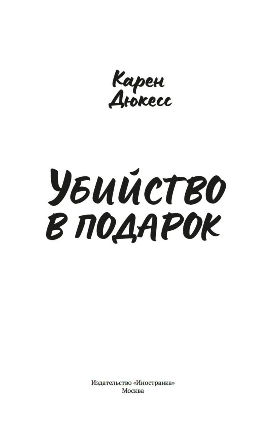 Убийство в подарок — Карен Дюкесс (2)