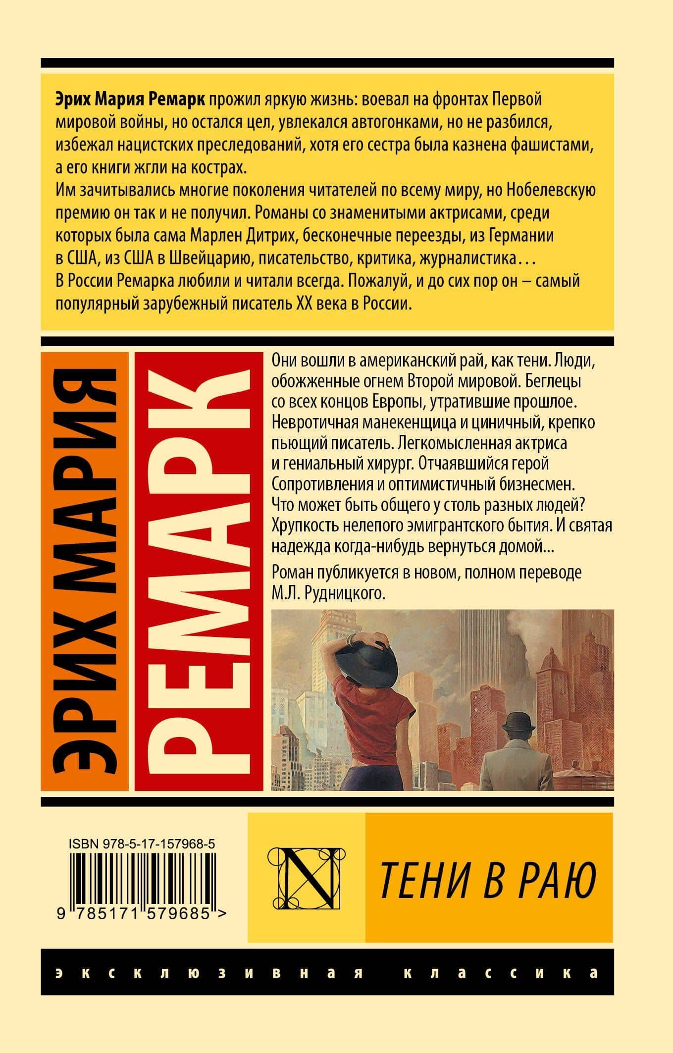 Тени в раю — Эрих Мария Ремарк (2)