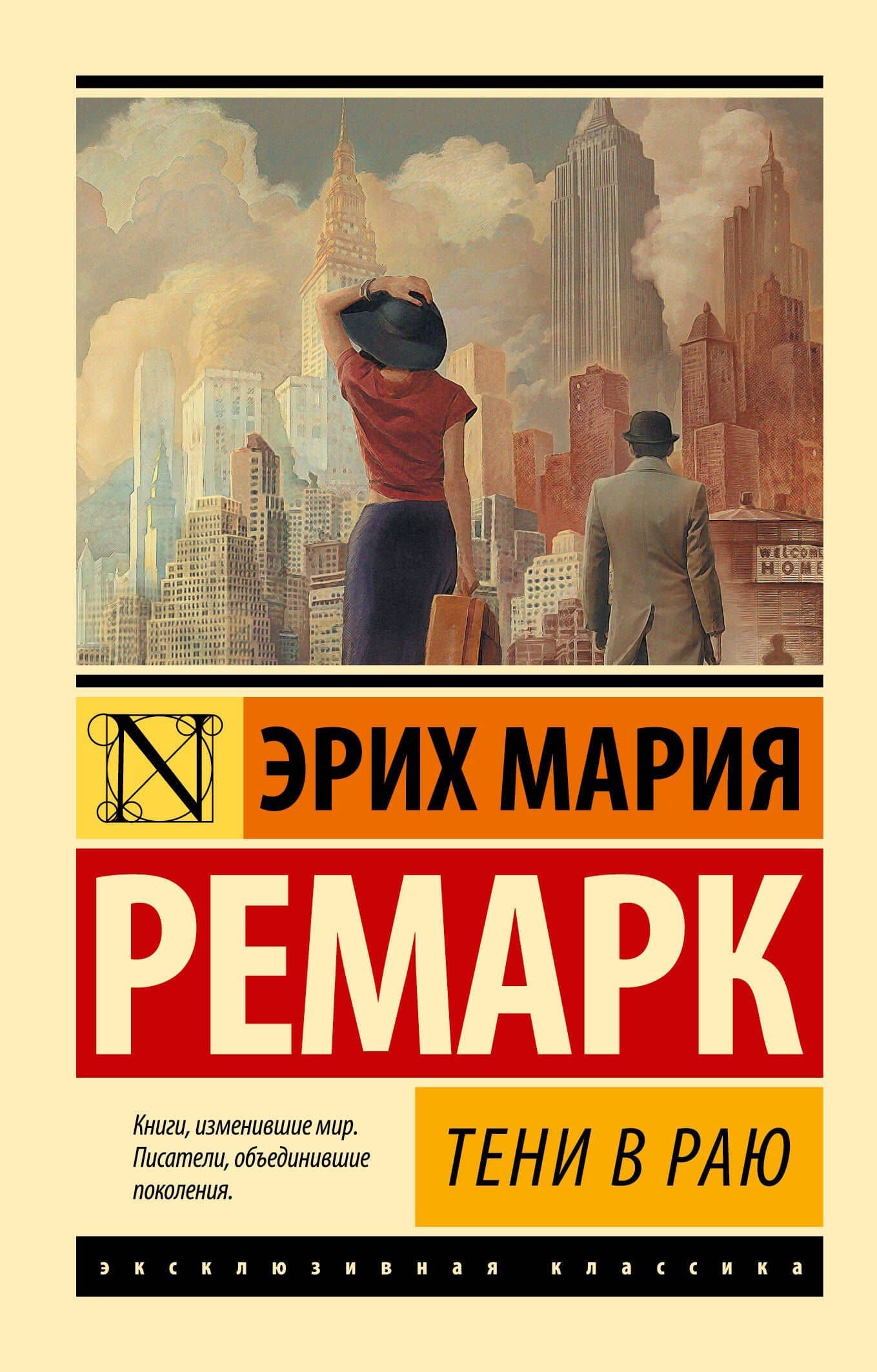 Тени в раю — Эрих Мария Ремарк