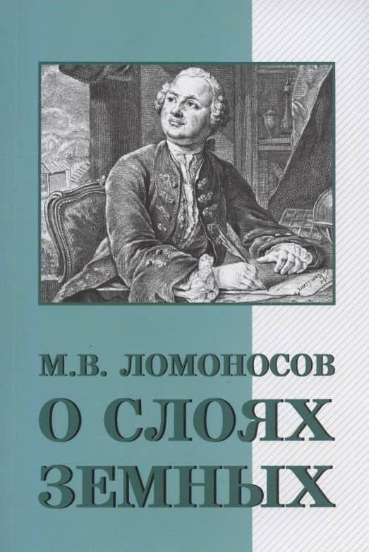 О слоях земных и другие работы по геологии — М. В. Ломоносов