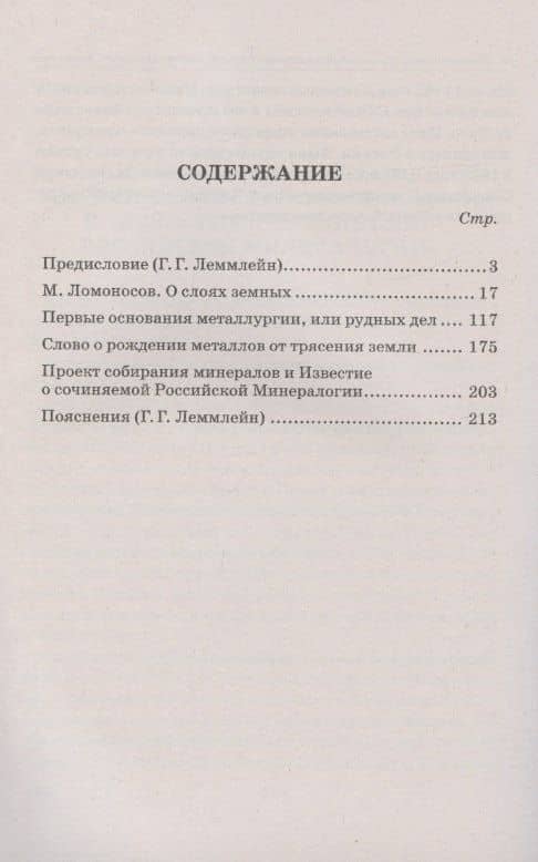 О слоях земных и другие работы по геологии — М. В. Ломоносов (2)