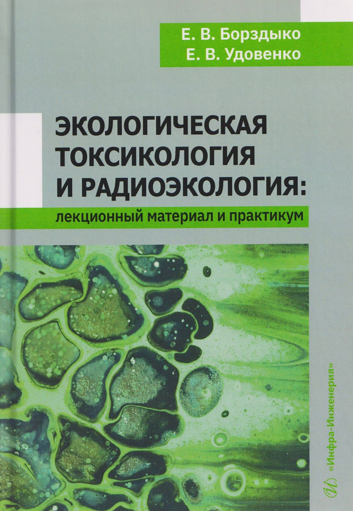 Экологическая токсикология и радиоэкология: лекционный материал и практикум — Елена Васильевна Удовенко