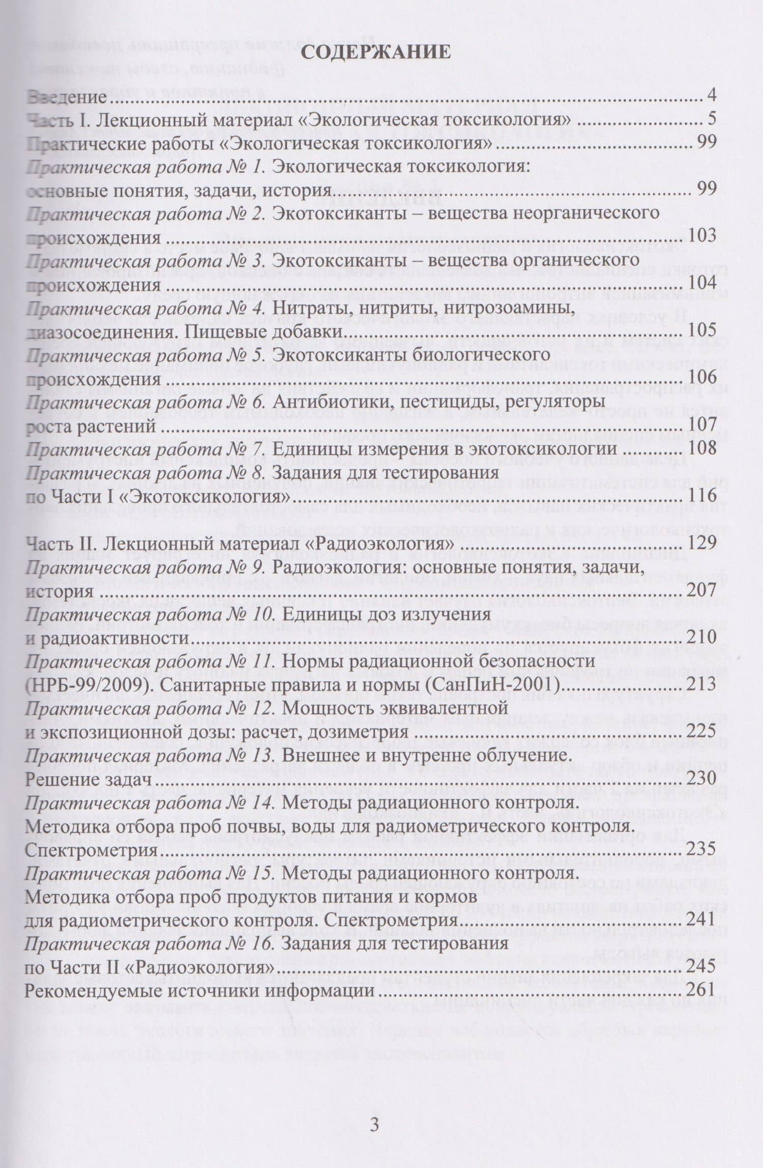 Экологическая токсикология и радиоэкология: лекционный материал и практикум — Елена Васильевна Удовенко (2)
