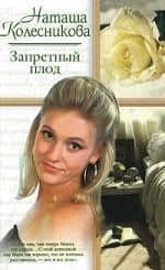 Запретный плод