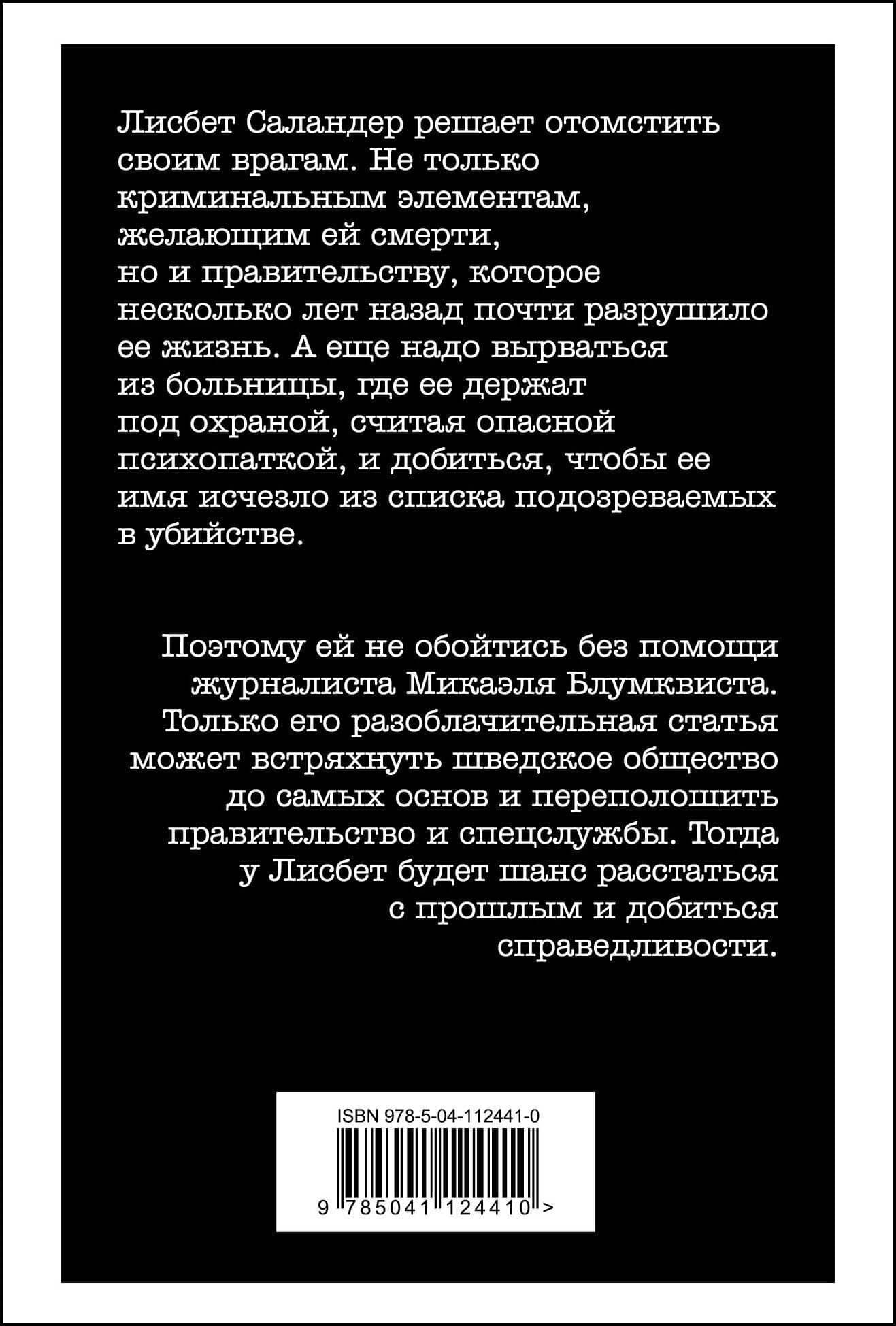 Девушка, которая взрывала воздушные замки. Ликвидация — Стиг Ларссон (2)