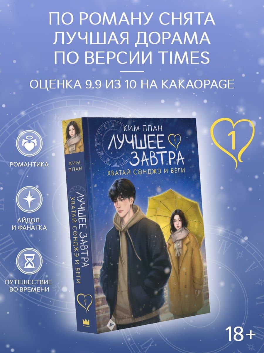 Хватай Сонджэ и беги. Лучшее завтра. Книга 1 (новелла) — Ппан Ким