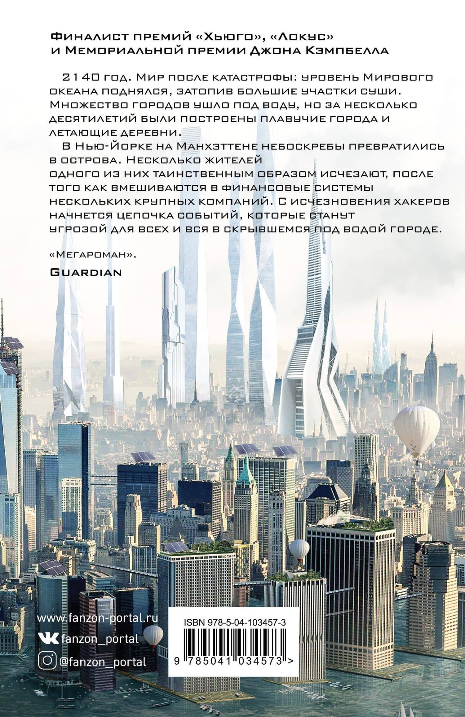 Нью-Йорк 2140 — Ким Стэнли Робинсон (2)
