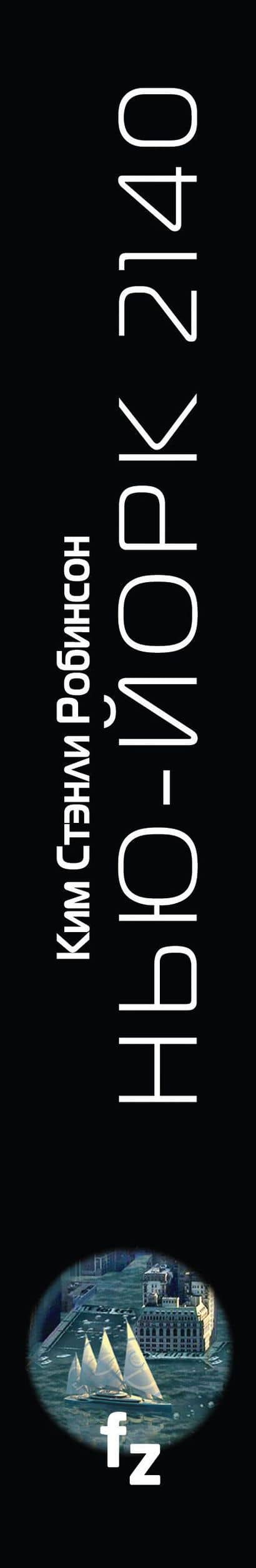 Нью-Йорк 2140 — Ким Стэнли Робинсон (3)