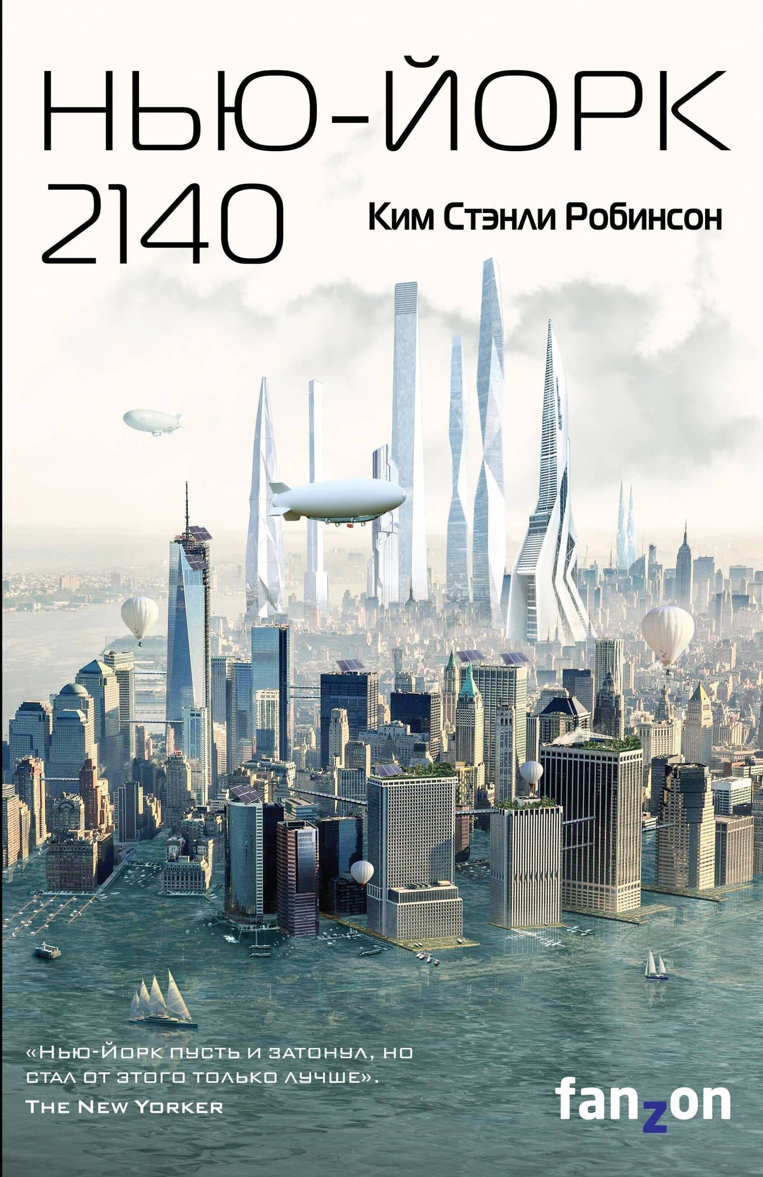 Нью-Йорк 2140 — Ким Стэнли Робинсон