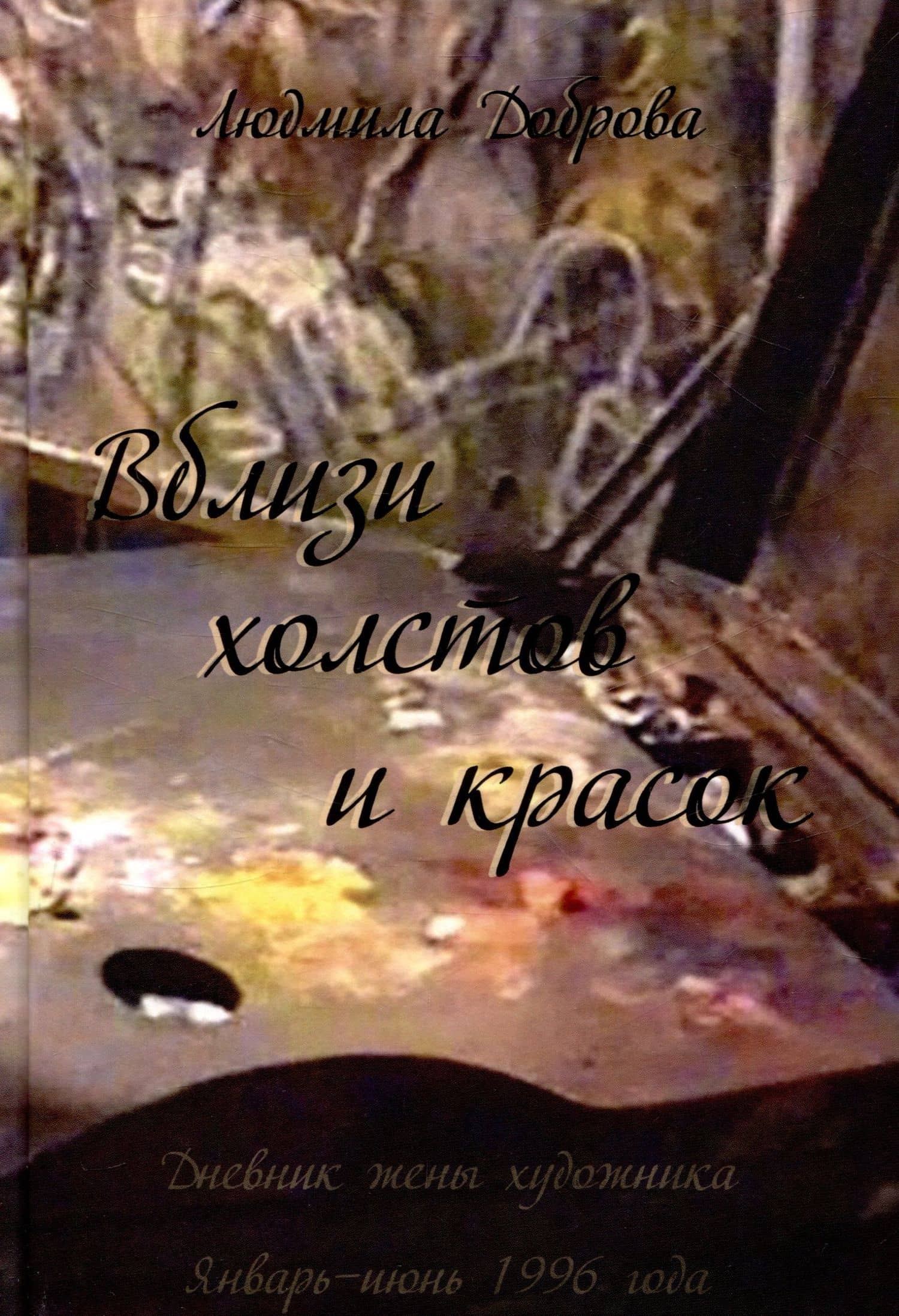 Вблизи холстов и красок — Людмила Васильевна Доброва