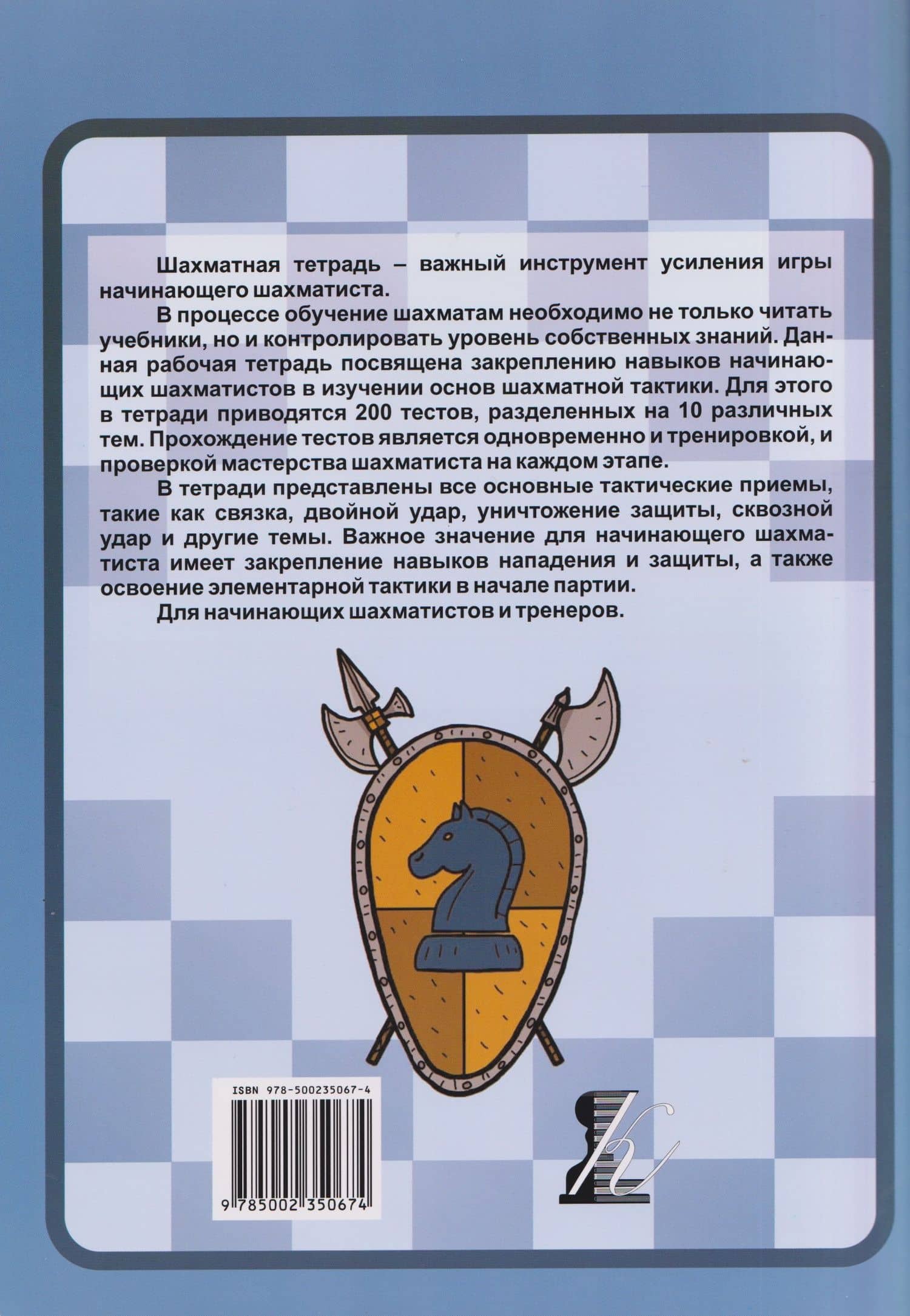 Шахматная тетрадь. Тактика для начинающих — Николай Михайлович Калиниченко (2)
