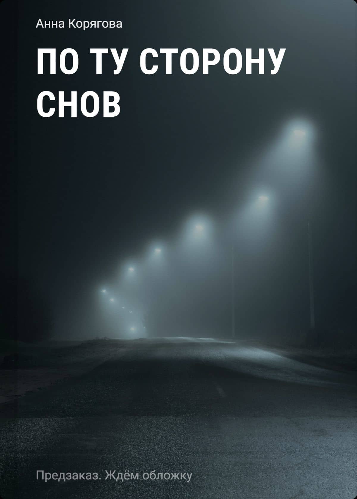 По ту сторону снов — Анна Алексеевна Корягова