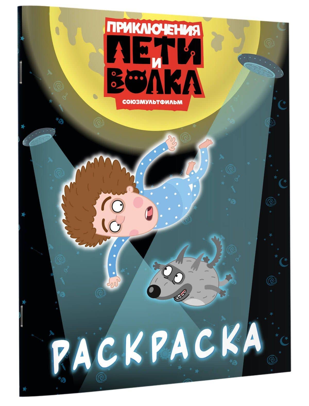 Приключения Пети и Волка. Раскраска (синяя) (3)