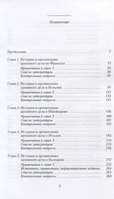 Всеобщая история архивов. История и организация архивного дела в странах Европы. Часть I. Учебник — Т. И. Хорхордина (2)