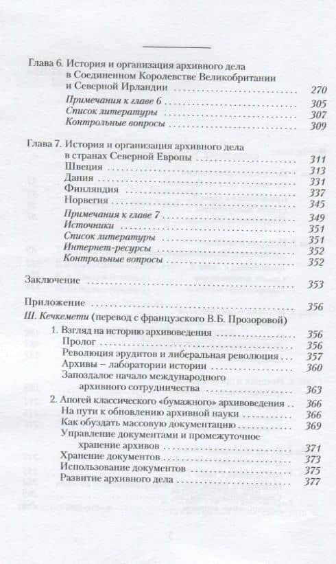 Всеобщая история архивов. История и организация архивного дела в странах Европы. Часть I. Учебник — Т. И. Хорхордина (3)