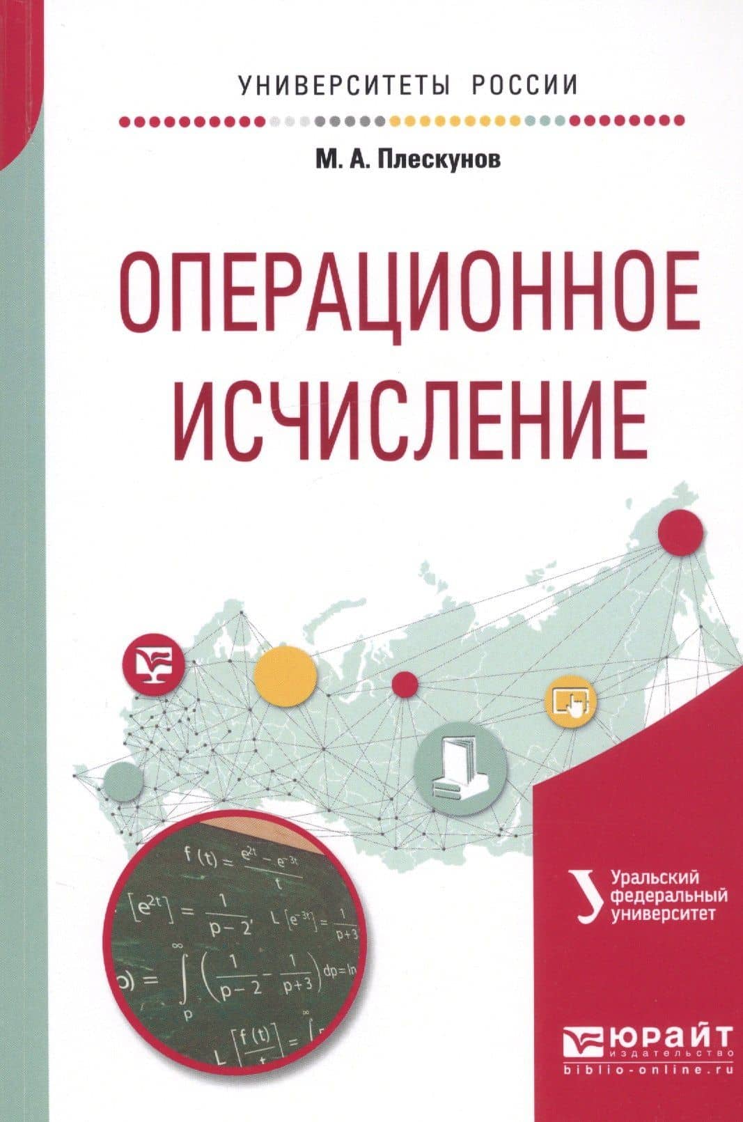 Операционное исчисление. Учебное пособие