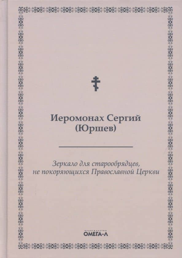 Зеркало для старообрядцев, не покоряющихся Православной Церкви — Сергий (Юршев) Иеромонах
