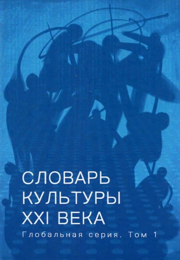Словарь культуры XXI века. Глобальная серия. Том I — Анна Бражкина