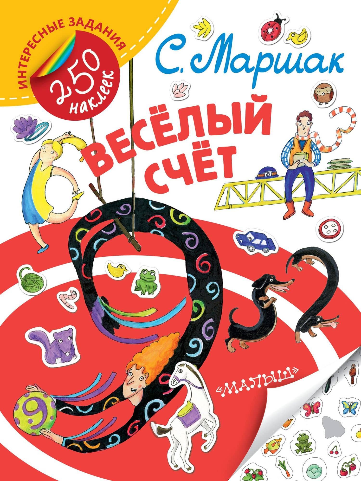 Весёлый счёт — Самуил Яковлевич Маршак