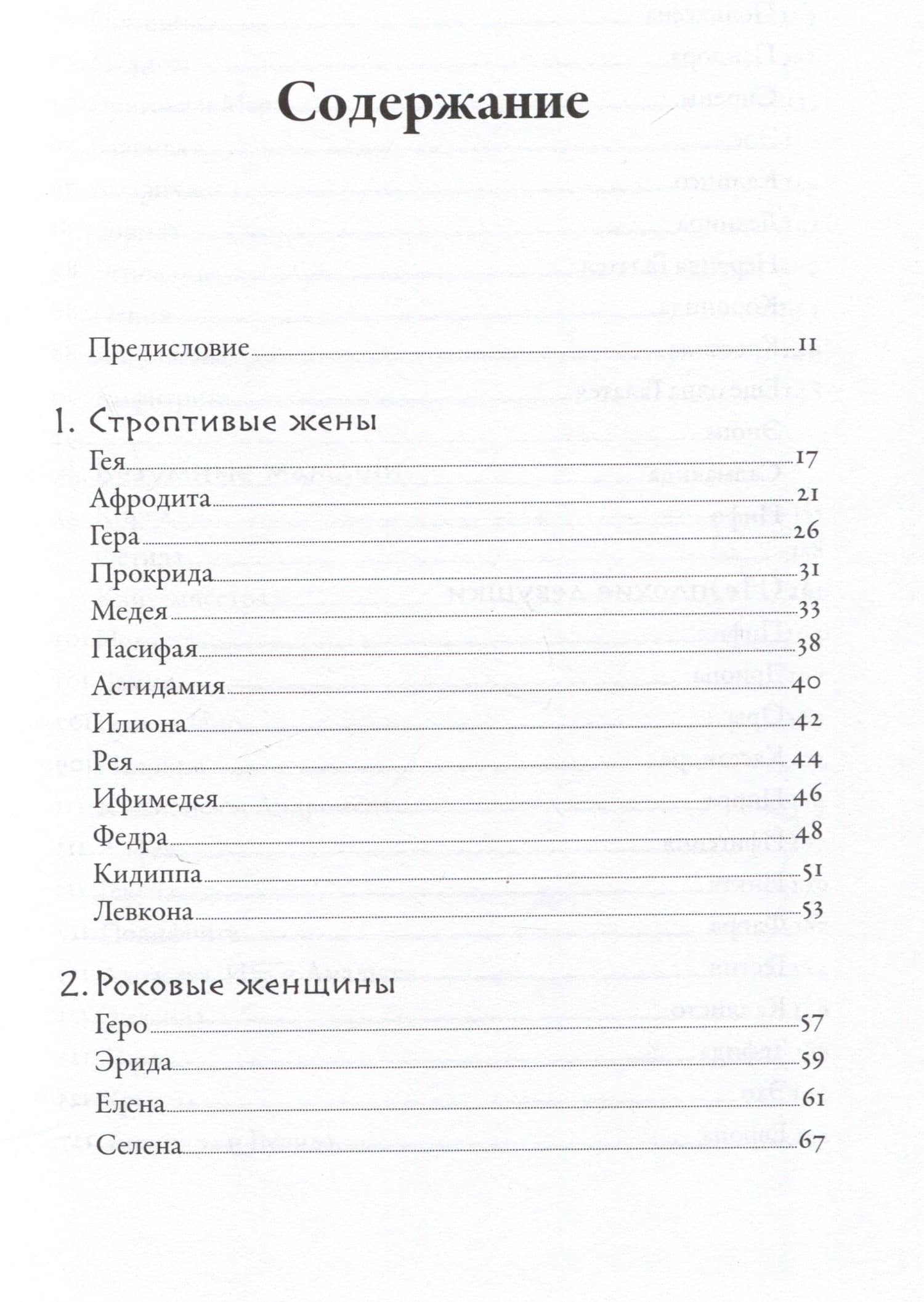 Плохие девчонки Древней Греции: Невероятные истории неистовых, страстных, хитрых и бескомпромиссных богинь — Лиззи Тиффин (3)