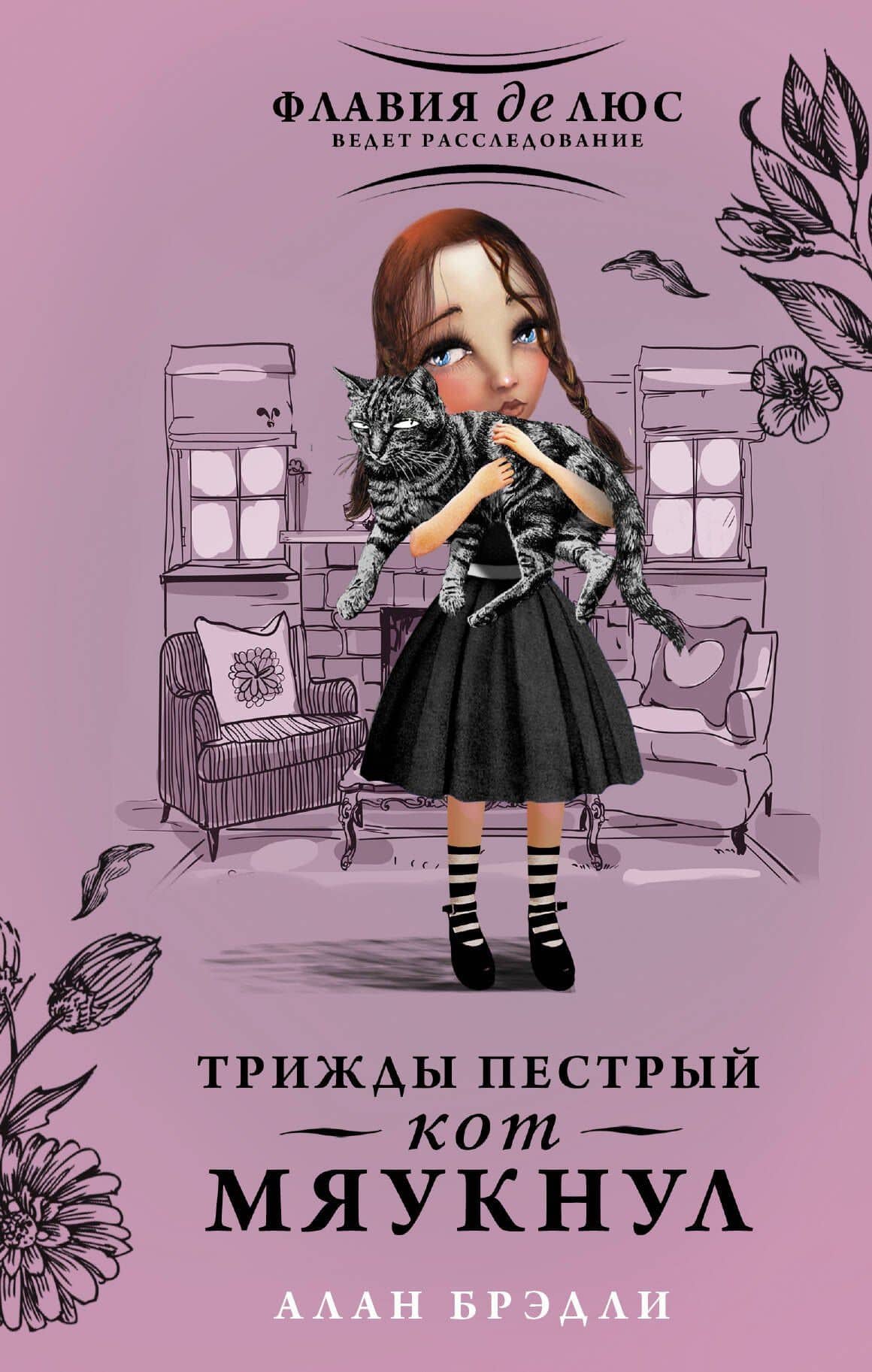 Трижды пестрый кот мяукнул : роман — Алан Брэдли