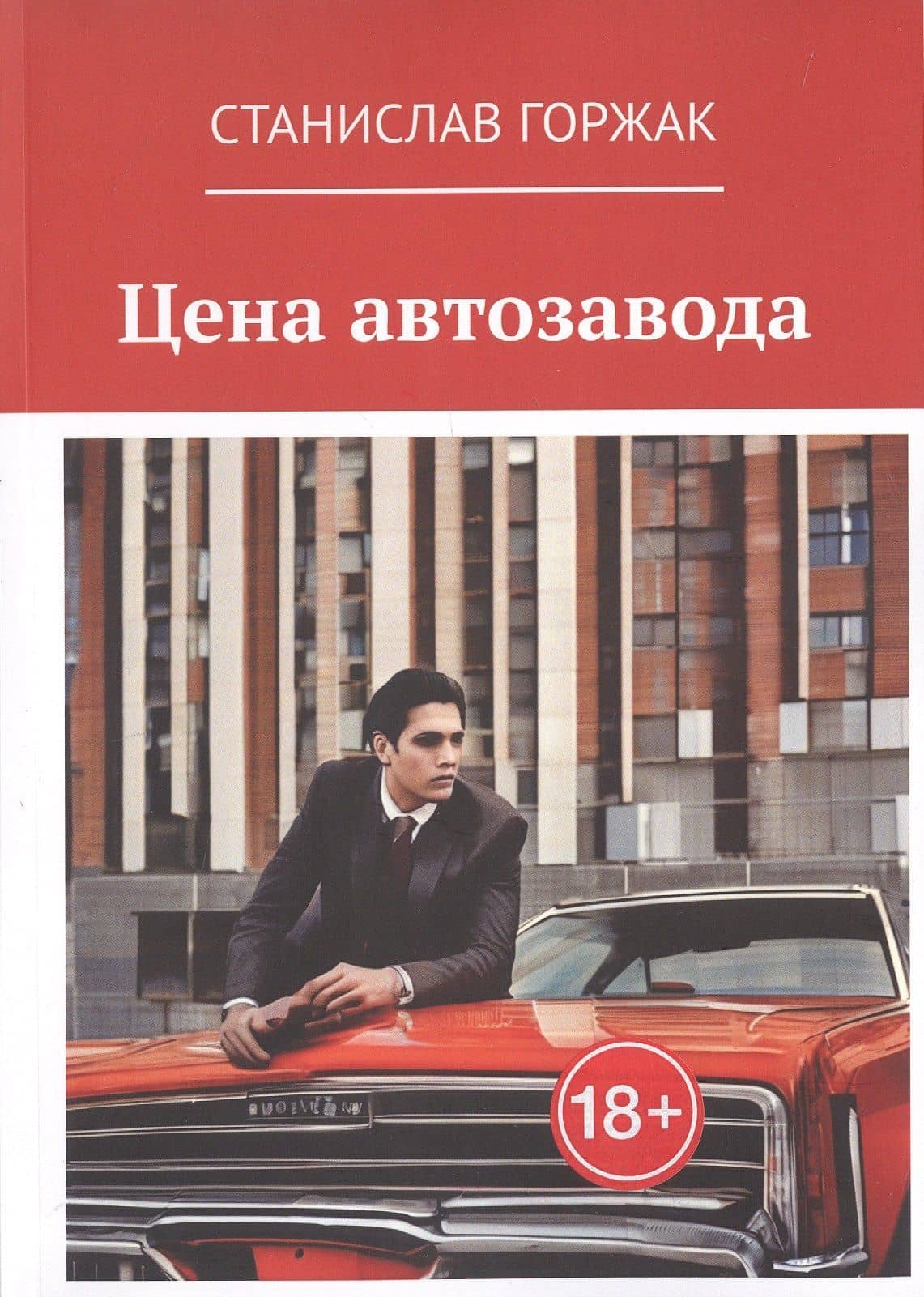Цена автозавода — Станислав Горжак