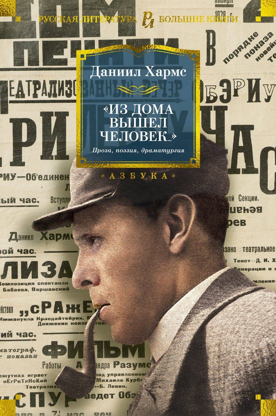 "Из дома вышел человек...". Проза, поэзия, драматургия — Хармс Даниил Иванович
