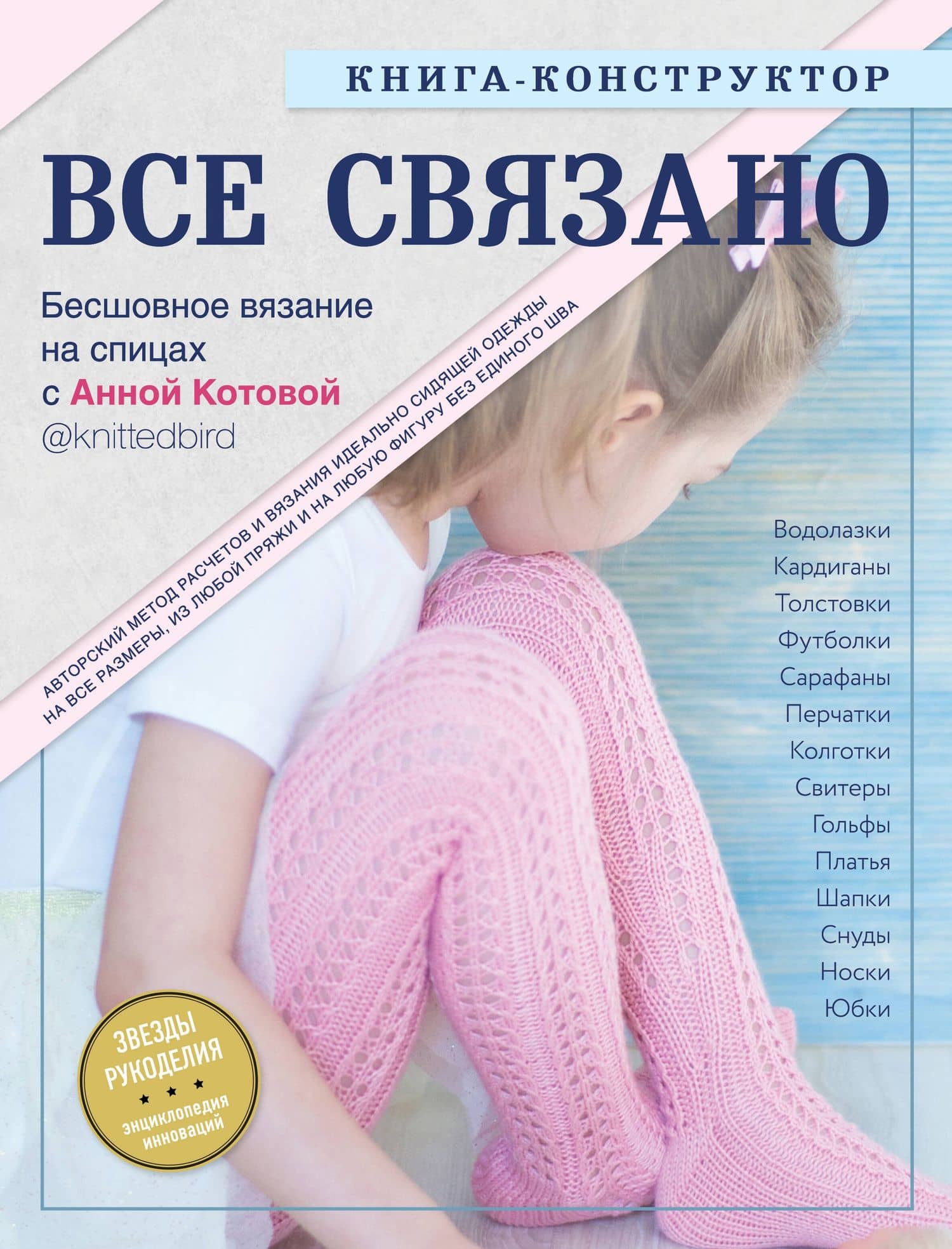 Все связано. Бесшовное вязание на спицах. Книга-конструктор — Анна Игоревна Котова