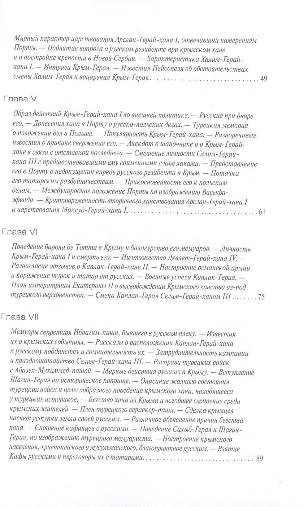 Крымское ханство в XVIII веке — Василий Дмитриевич Смирнов (3)