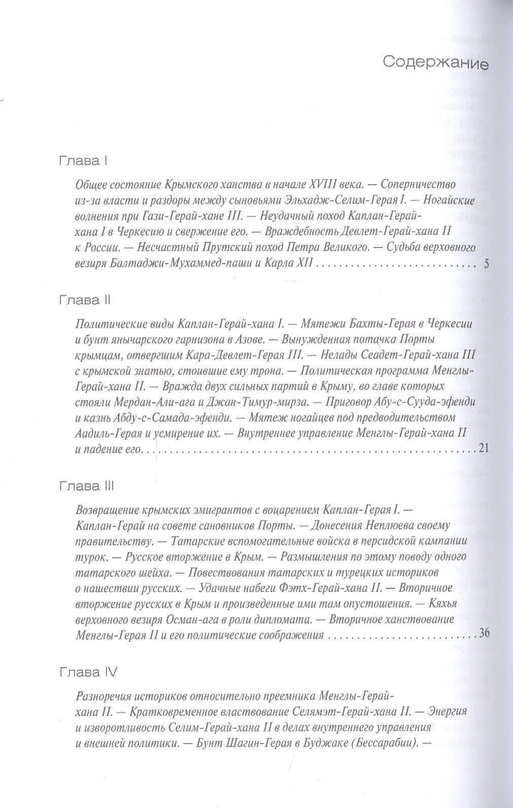 Крымское ханство в XVIII веке — Василий Дмитриевич Смирнов (2)