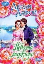 Невеста маркиза