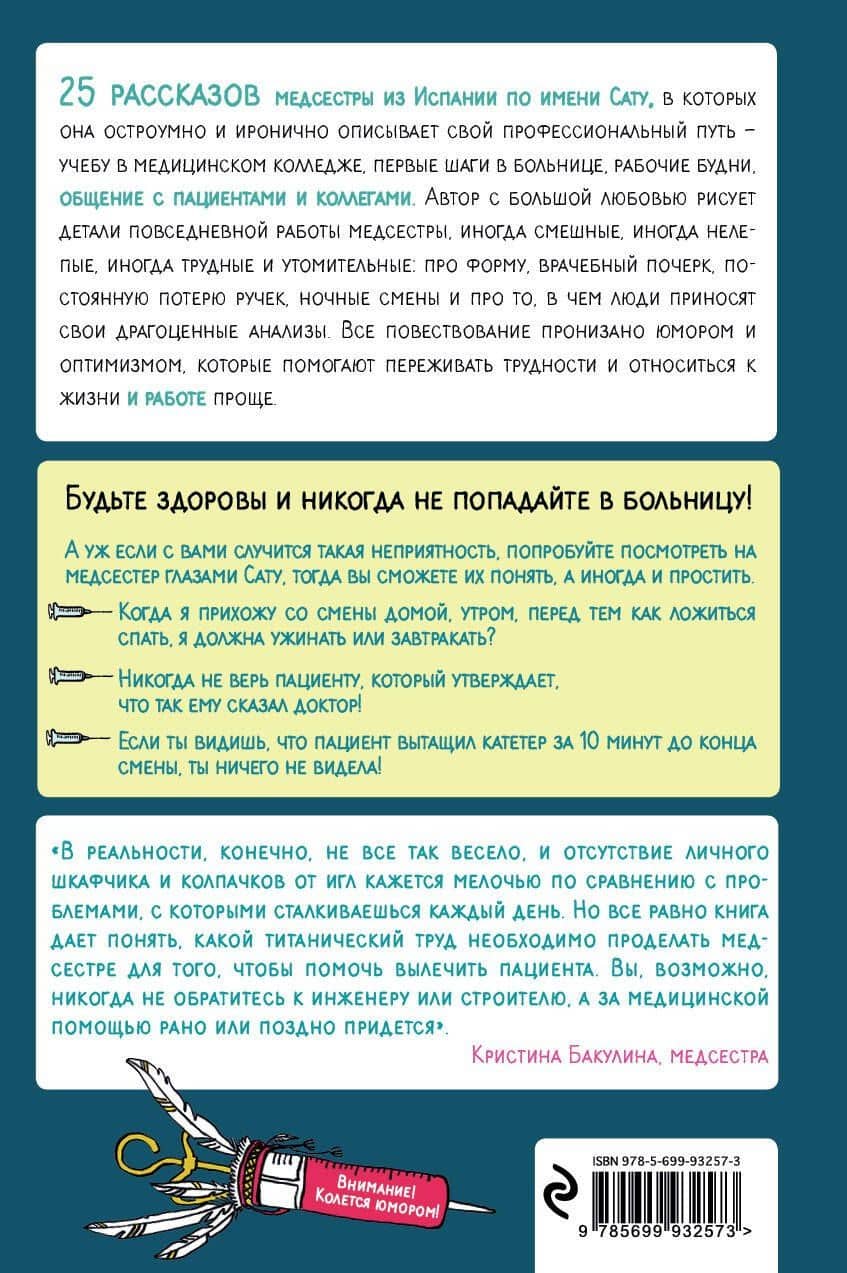 Между процедурами. Записки слишком занятой медсестры — Сату Гажярдо (2)