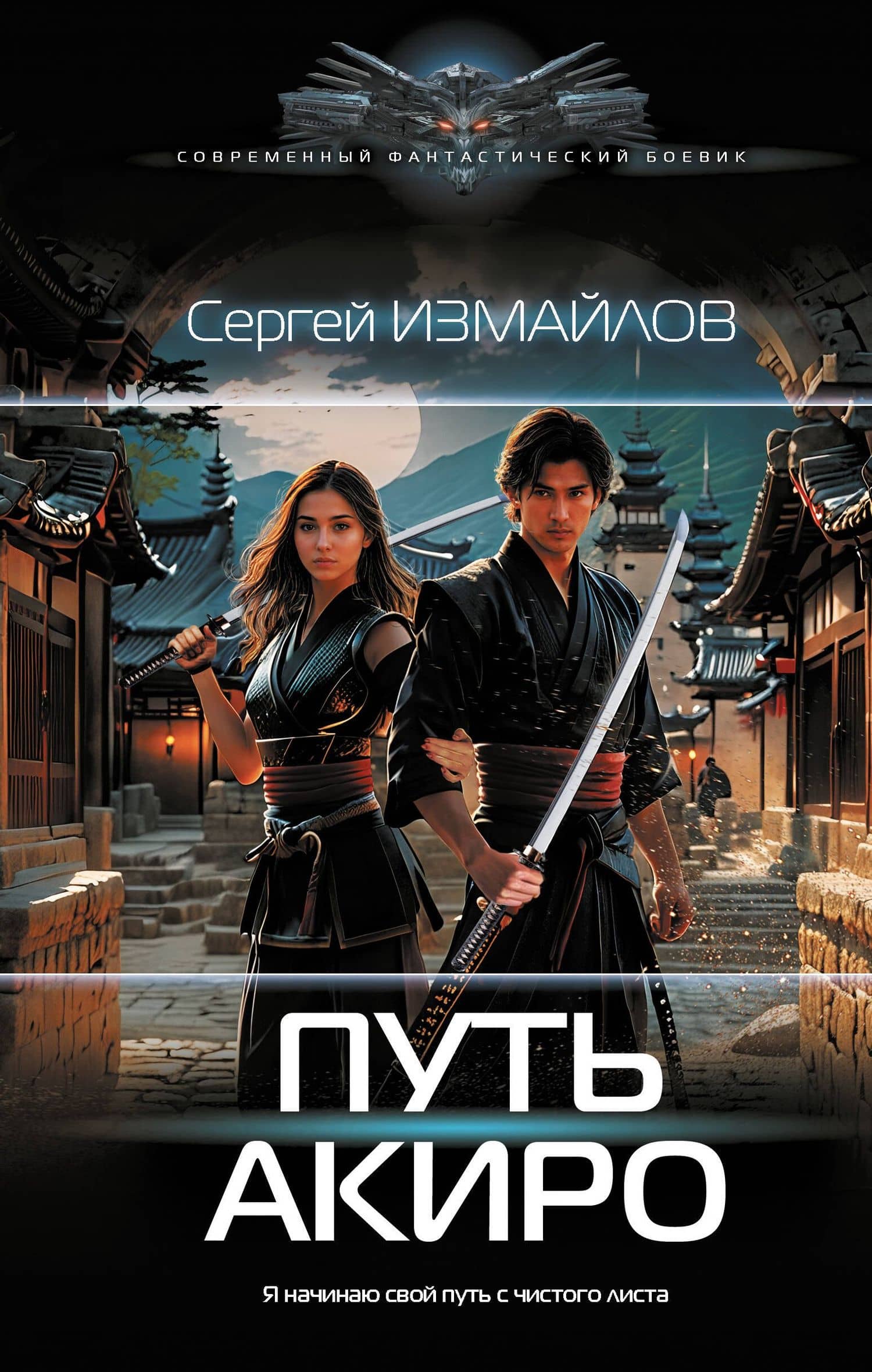 Путь Акиро — Сергей Измайлов