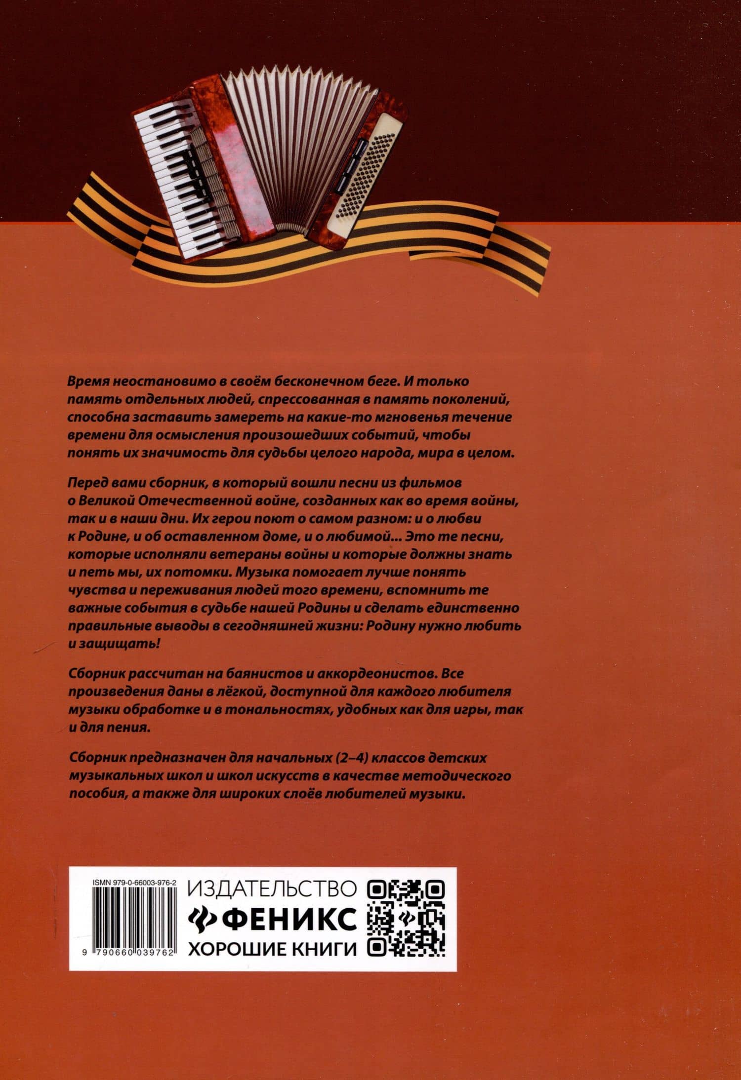 Память поколений: самые известные песни из кинофильмов в обработке для баяна и аккордеона — Евгений Владимирович Левин (2)