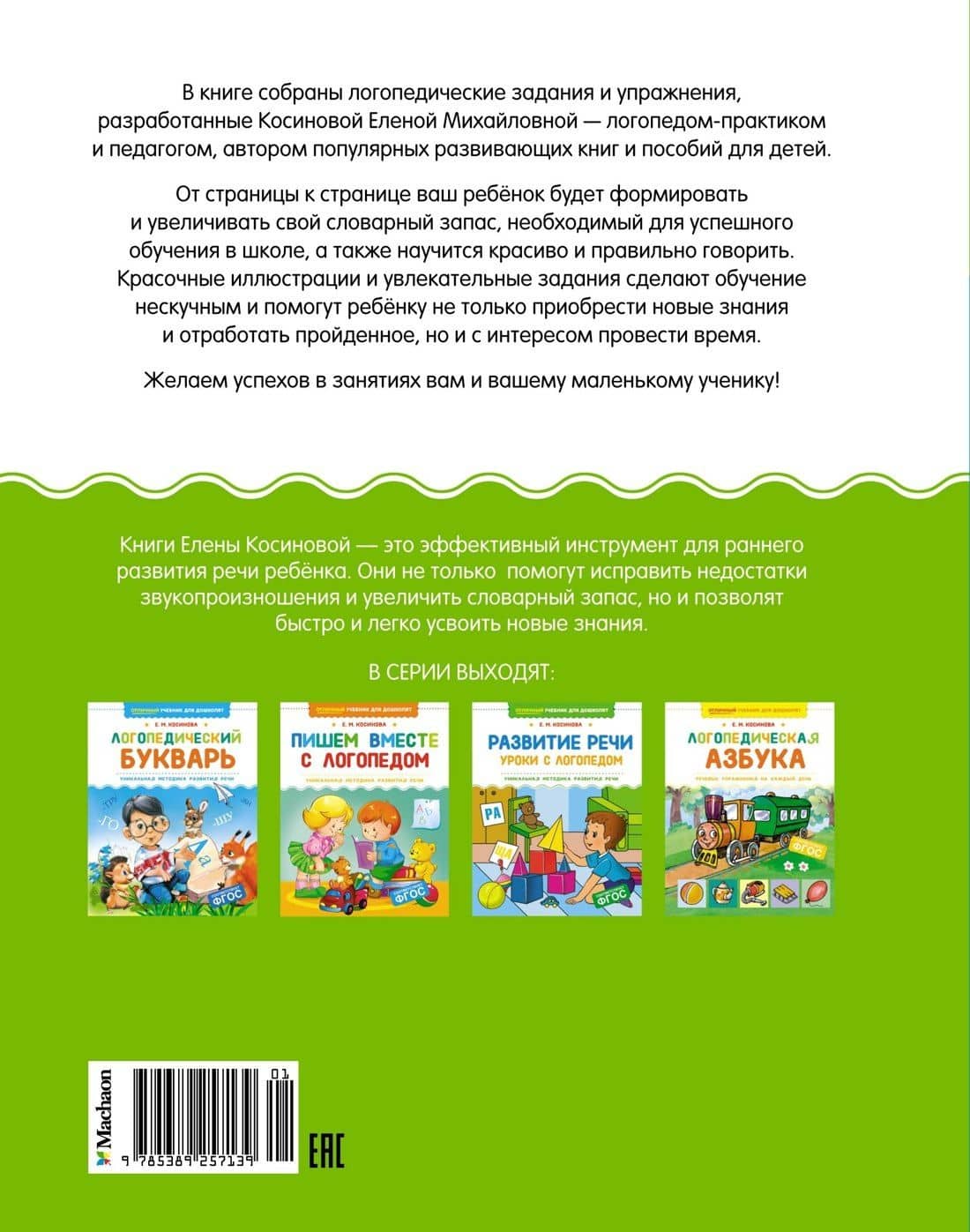 Развитие речи. Уроки с логопедом — Елена Михайловна Косинова (2)