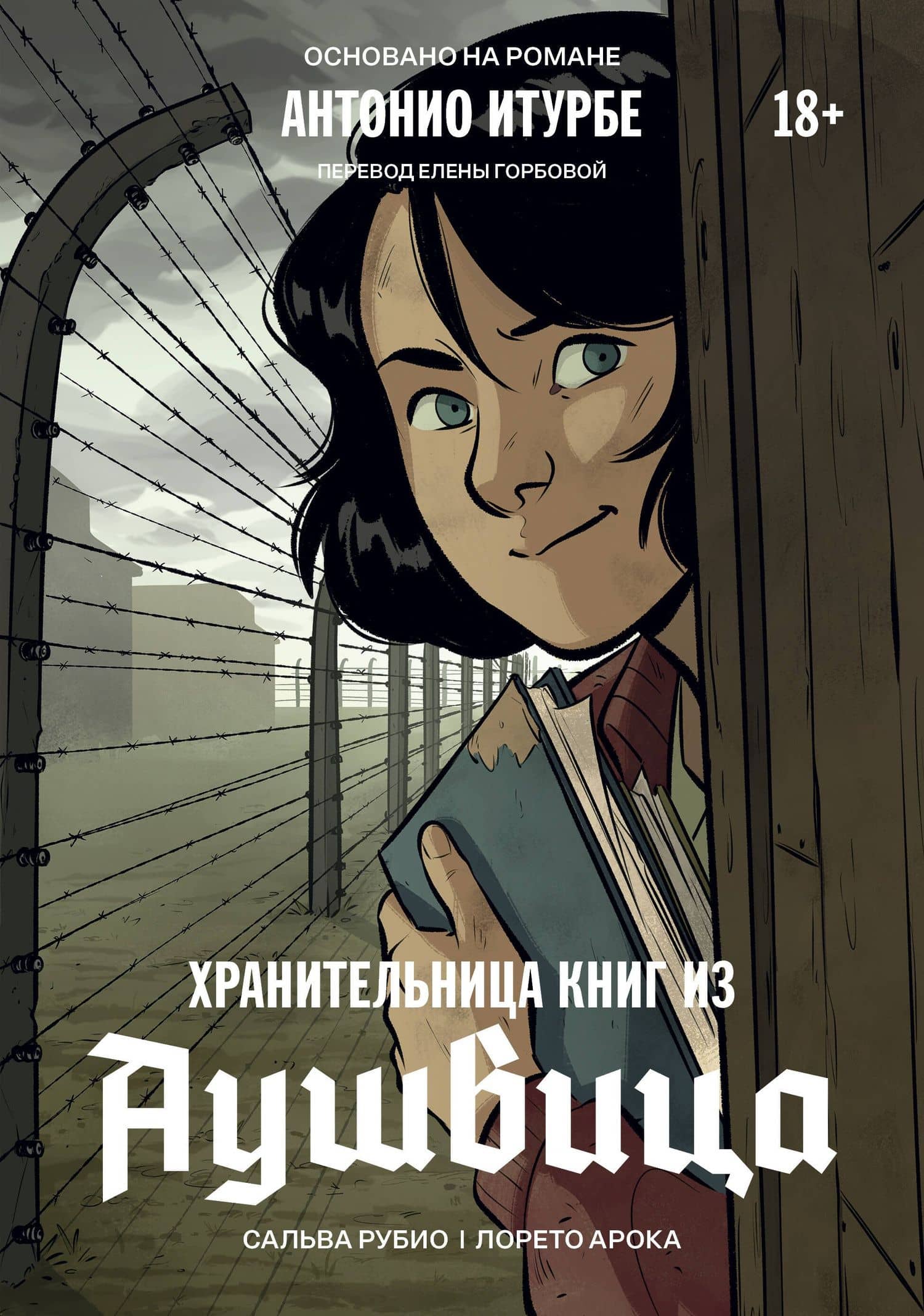 Хранительница книг из Аушвица. Графический роман — Сальва Рубио